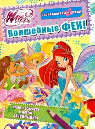 Winx Club. Волшебные феи обложка книги