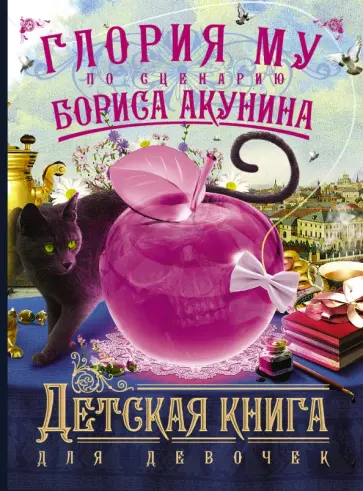 Глория Му - Детская книга для девочек обложка книги