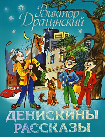 Виктор Драгунский - Денискины рассказы обложка книги