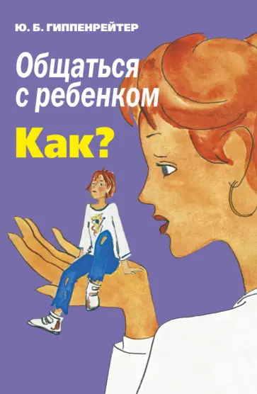 Юлия Гиппенрейтер - Общаться с ребенком. Как? обложка книги