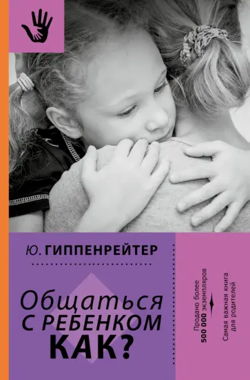 Юлия Гиппенрейтер - Общаться с ребенком. Как? Юлия Гиппенрейтер - Общаться с ребенком. Как? обложка книги