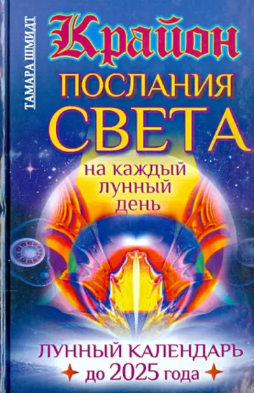 Тамара Шмидт - Крайон. Послания Света на каждый лунный день 2025 обложка книги