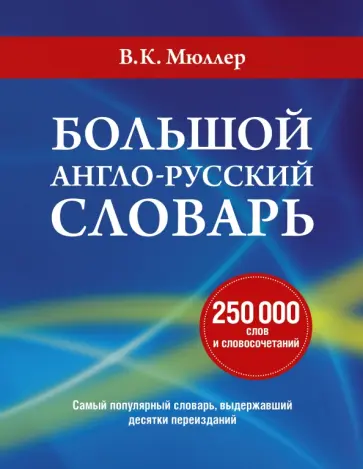 Владимир Мюллер - Большой англо-русский словарь обложка книги