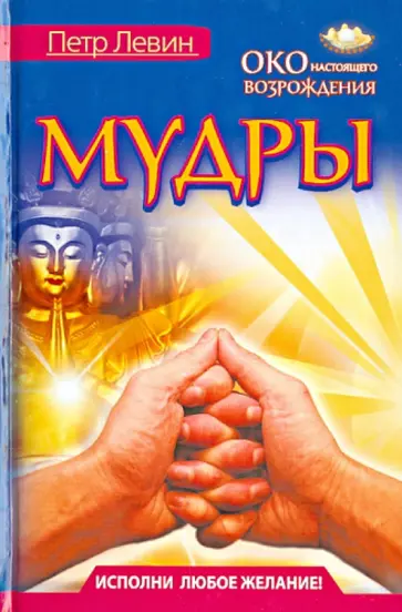 Петр Левин - Мудры. Все в одной книге. Исполни любое желание обложка книги