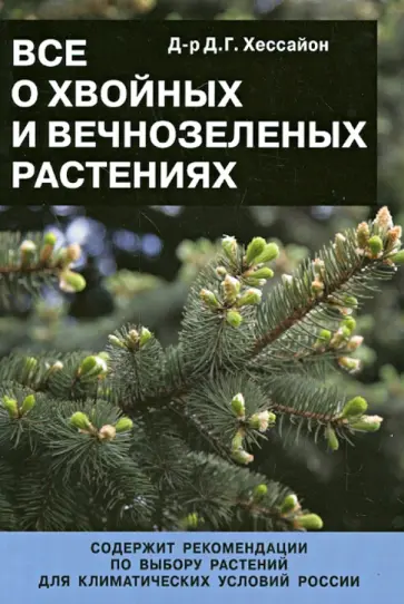 Дэвид Хессайон - Все о хвойных и вечнозеленых растениях обложка книги