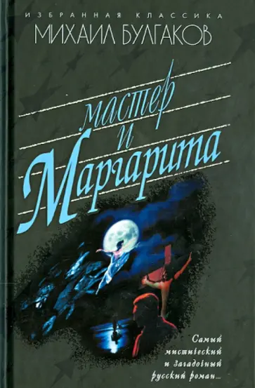 Михаил Булгаков - Мастер и Маргарита обложка книги