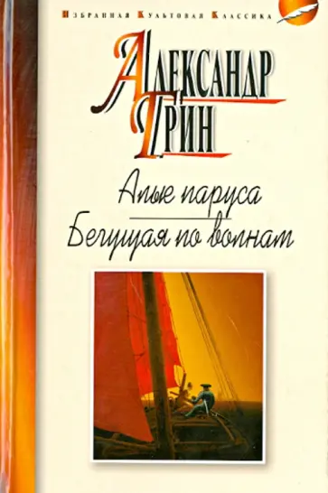 Александр Грин - Алые паруса. Бегущая по волнам Александр Грин - Алые паруса. Бегущая по волнам обложка книги
