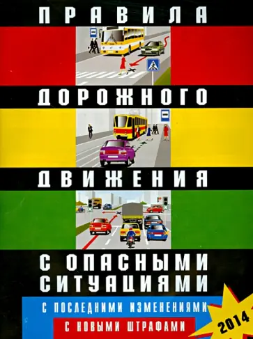 Правила дорожного движения Российской Федерации с опасными ситуациями. С последними изменениями обложка книги