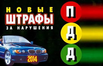 ППД штрафы за нарушения с последними изменениями обложка книги