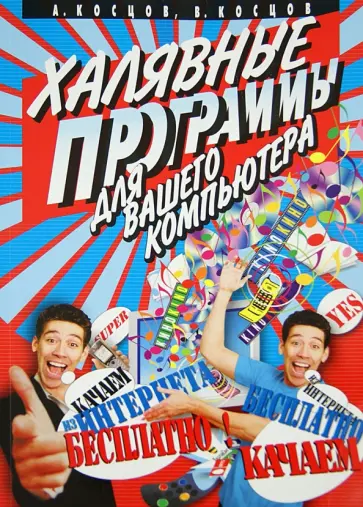 Косцов, Косцов - Халявные программы для вашего компьютера обложка книги