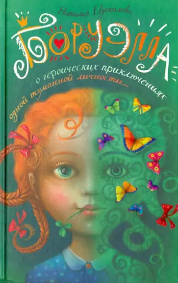 Наталья Евдокимова - Боруэлла Наталья Евдокимова - Боруэлла обложка книги
