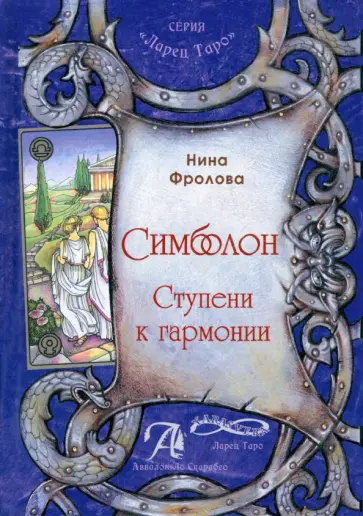 Нина Фролова - Таро Симболон. Ступени к гармонии. Методическое пособие обложка книги