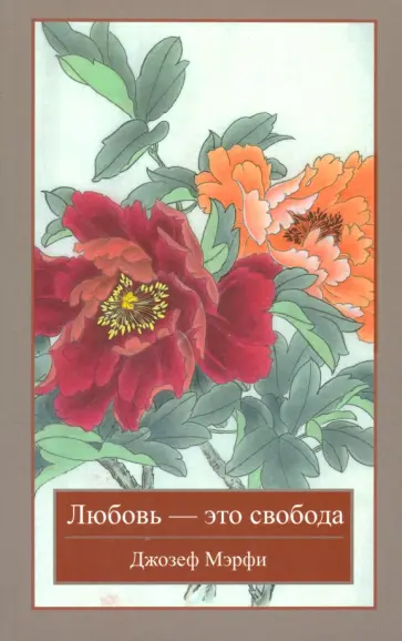 Джозеф Мэрфи - Любовь - это свобода Джозеф Мэрфи - Любовь - это свобода обложка книги