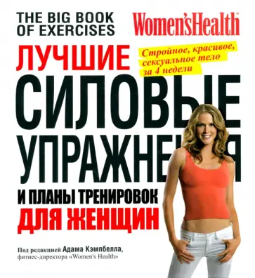 Лучшие силовые упражнения и планы тренировок для женщин обложка книги