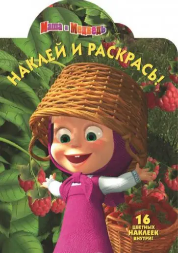 Маша и медведь. Наклей и раскрась (№14022) Маша и медведь. Наклей и раскрась (№14022) обложка книги