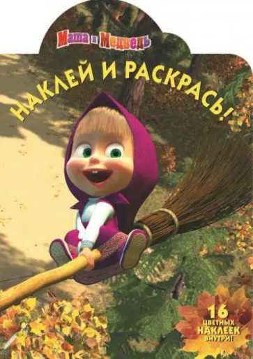 Маша и медведь. Наклей и раскрась (№14023) Маша и медведь. Наклей и раскрась (№14023) обложка книги