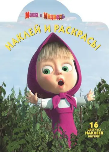 Маша и медведь. Наклей и раскрась (№14024) Маша и медведь. Наклей и раскрась (№14024) обложка книги