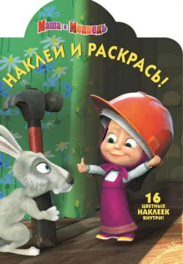 Маша и медведь. Наклей и раскрась (№14025) Маша и медведь. Наклей и раскрась (№14025) обложка книги