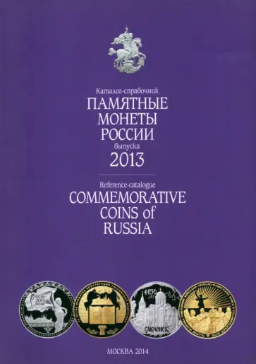 Памятные и инвестиционные монеты России. 2013. Каталог-справочник Памятные и инвестиционные монеты России. 2013. Каталог-справочник обложка книги