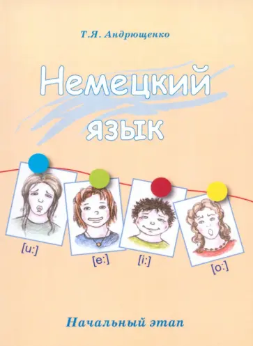 Татьяна Андрющенко - Немецкий язык. Начальный этап обложка книги
