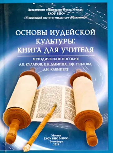Кулаков, Дымина - Основы иудейской культуры. Книга для учителя. Методическое пособие Кулаков, Дымина - Основы иудейской культуры. Книга для учителя. Методическое пособие обложка книги