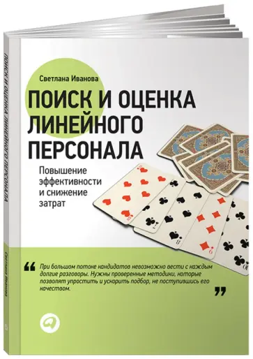 Светлана Иванова - Поиск и оценка линейного персонала: Повышение эффективности и снижение затрат обложка книги
