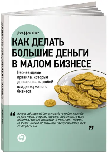 Джеффри Фокс - Как делать большие деньги в малом бизнесе: Неочевидные правила, которые должен знать любой владелец обложка книги