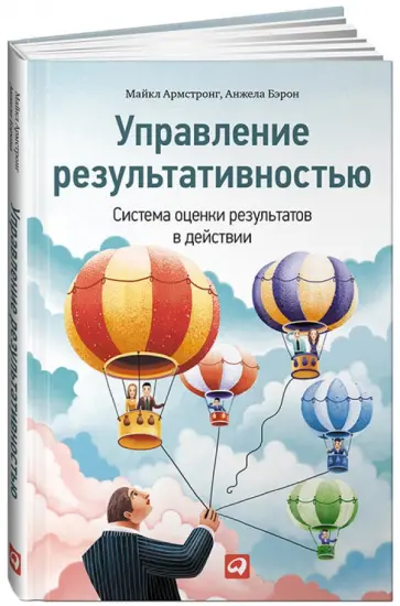 Армстронг, Бэрон - Управление результативностью. Система оценки результатов в действии обложка книги