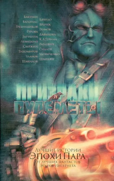 Левицкий, Глумов - Призраки и пулеметы обложка книги