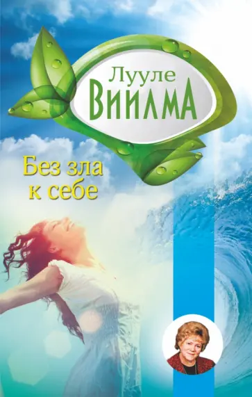 Лууле Виилма - Без зла к себе обложка книги