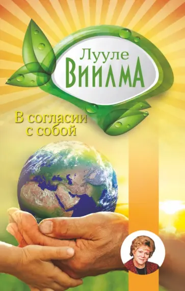 Лууле Виилма - В согласии с собой. Книга гордости и стыда обложка книги