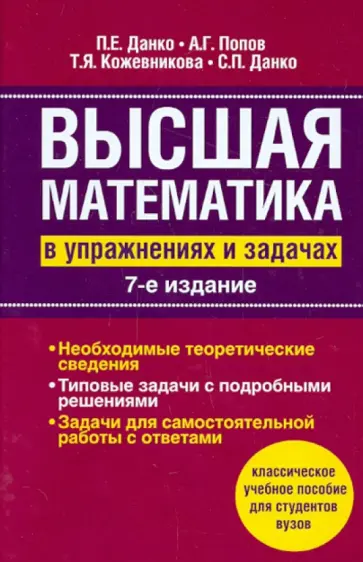 Данко, Данко - Высшая математика в упражнениях и задачах обложка книги
