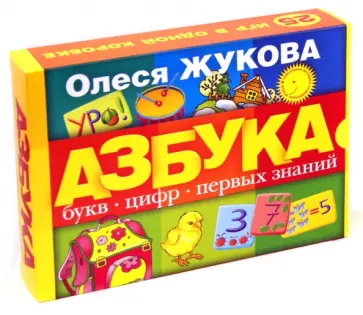 Олеся Жукова - Азбука букв, цифр, первых знаний (коробка) обложка книги