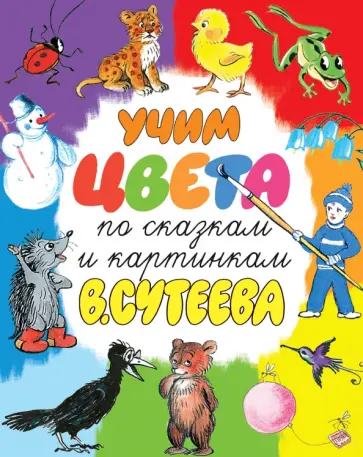 Учим цвета по сказкам и картинкам В. Сутеева обложка книги