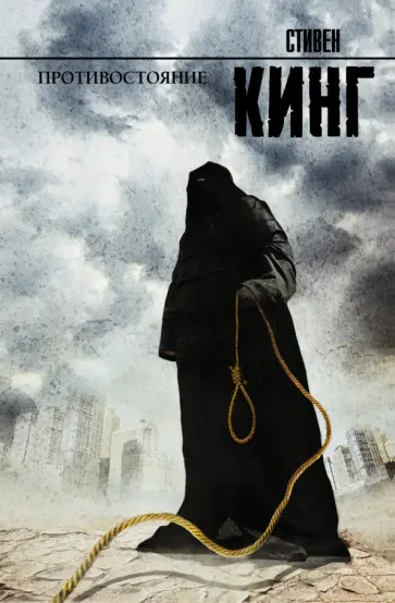 Стивен Кинг - Противостояние обложка книги