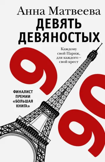 Анна Матвеева - Девять девяностых обложка книги