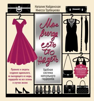 Найденская, Трубецкова - Мне всегда есть, что надеть. Удобная система капсульного гардероба Найденская, Трубецкова - Мне всегда есть, что надеть. Удобная система капсульного гардероба обложка книги