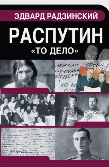 Эдвард Радзинский - Распутин обложка книги