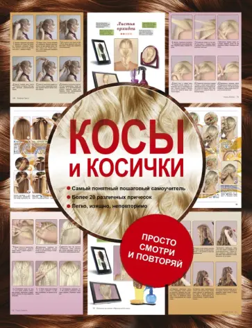 Оксана Романова - Косы и косички Оксана Романова - Косы и косички обложка книги