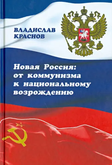 Владислав Краснов - Новая Россия. От коммунизма к национальному возрождению обложка книги