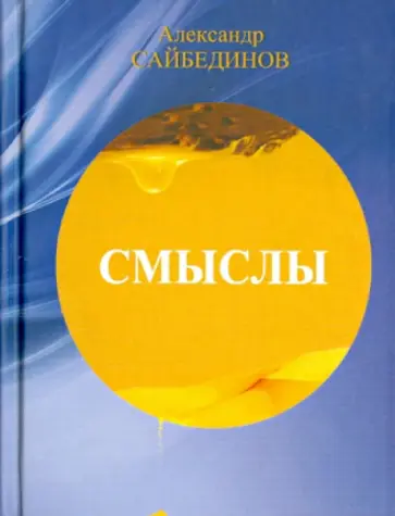 Александр Сайбединов - Смыслы обложка книги