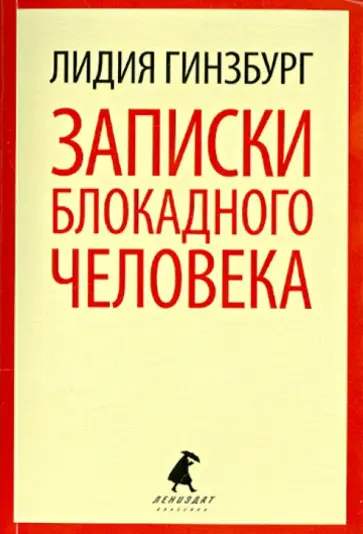 Лидия Гинзбург - Записки блокадного человека Лидия Гинзбург - Записки блокадного человека обложка книги