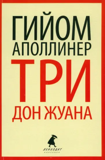 Гийом Аполлинер - Три Дон Жуана. Сидящая женщина Гийом Аполлинер - Три Дон Жуана. Сидящая женщина обложка книги
