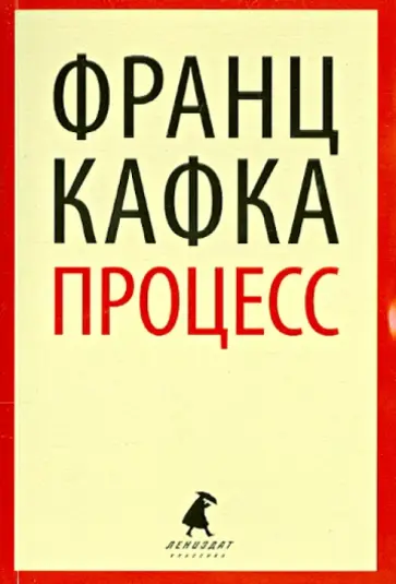 Франц Кафка - Процесс обложка книги