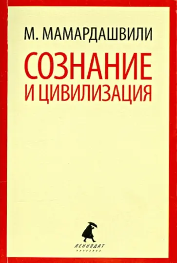 Мераб Мамардашвили - Сознание и цивилизация обложка книги