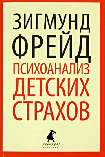 Зигмунд Фрейд - Психоанализ детских страхов обложка книги