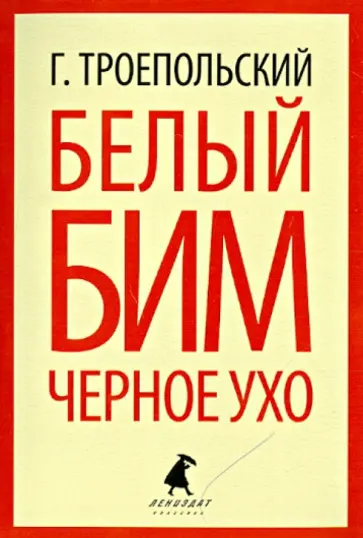 Гавриил Троепольский - Белый Бим Черное Ухо Гавриил Троепольский - Белый Бим Черное Ухо обложка книги