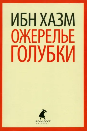 Хазм Ибн - Ожерелье голубки обложка книги