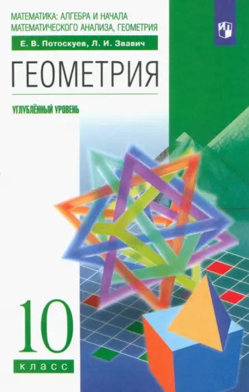 Потоскуев, Звавич - Геометрия. 10 класс. Учебник. Углубленный уровень. ФГОС Потоскуев, Звавич - Геометрия. 10 класс. Учебник. Углубленный уровень. ФГОС обложка книги