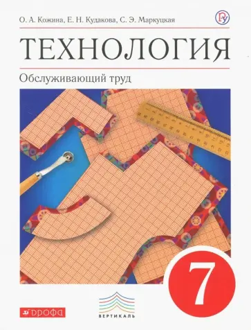 Кожина, Маркуцкая - Технология. Обслуживающий труд. 7 класс. Учебник. Вертикаль. ФГОС обложка книги